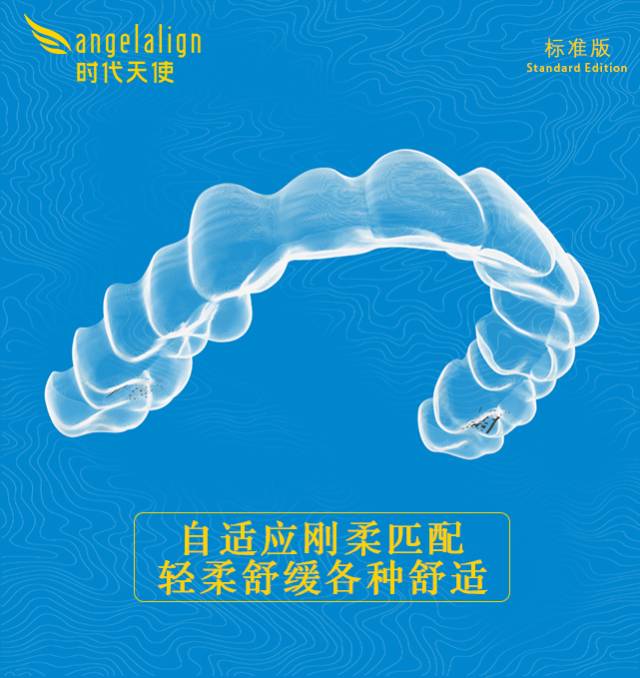 时代天使隐形矫正标准版