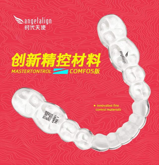 时代天使隐形矫正comfos
