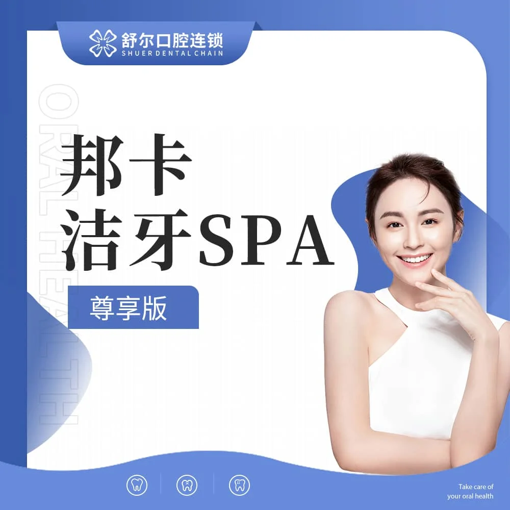 邦卡轻柔深层洁牙SPA套餐