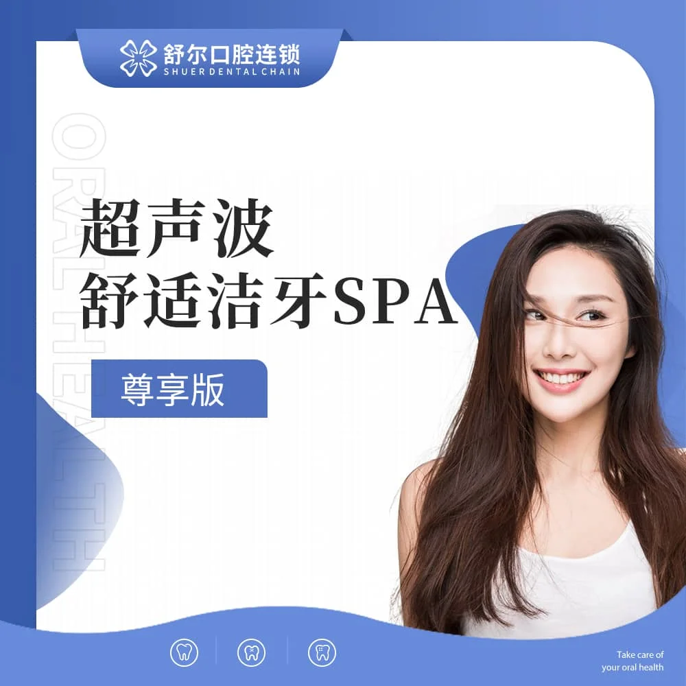超声波舒适洁牙SPA套餐