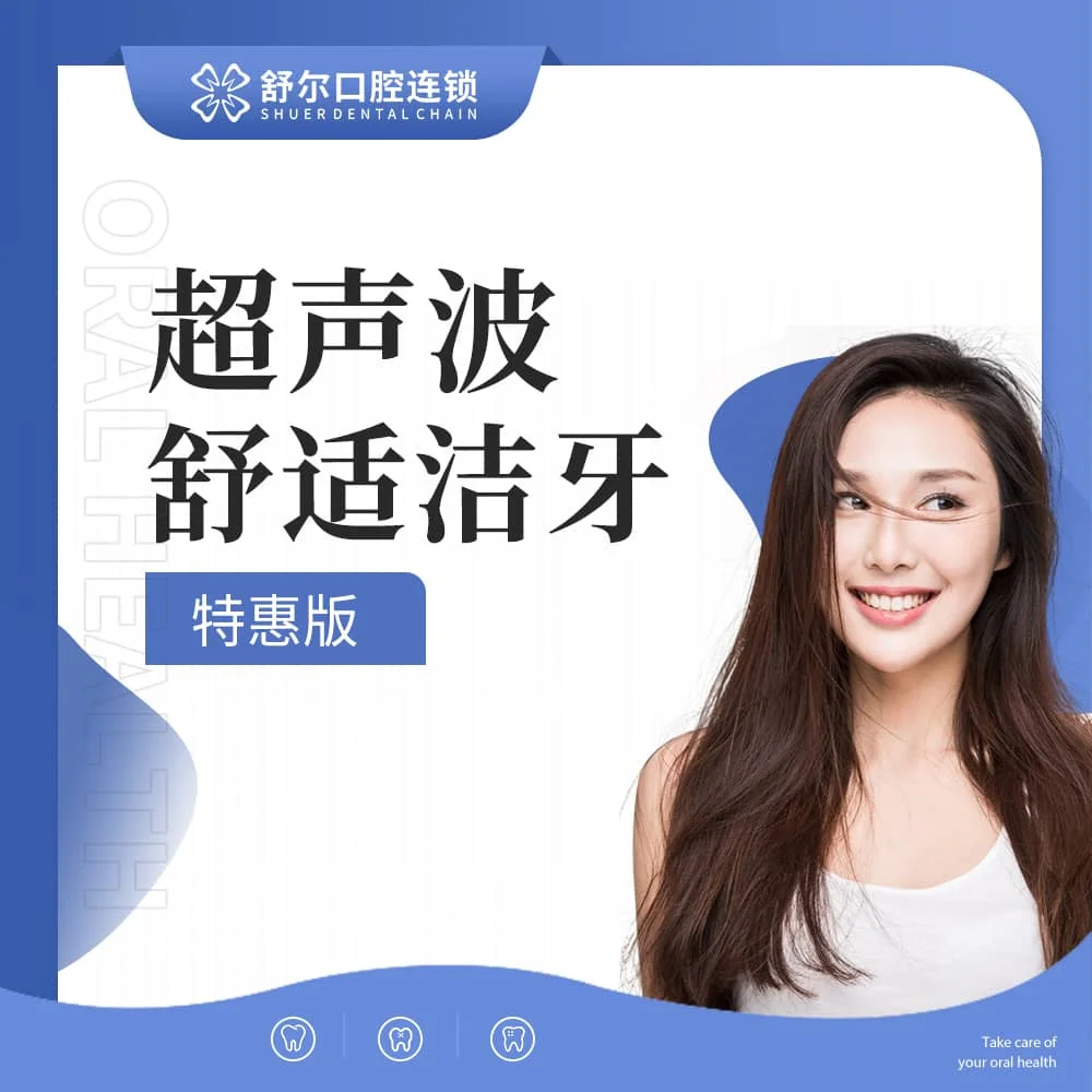 超声波舒适洁牙（含CT）