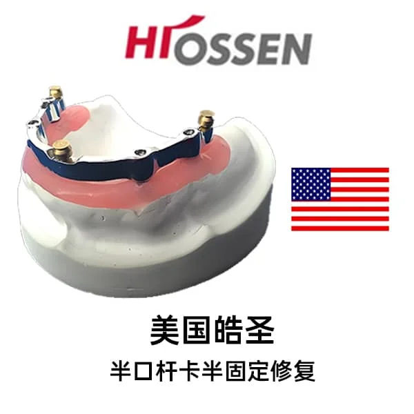 美国皓圣半口杆卡半固定修复