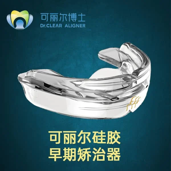可丽尔硅胶早期矫治器