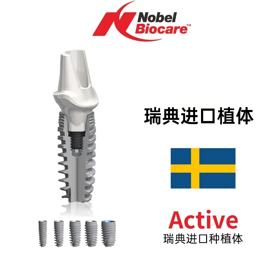 Nobel种植体Active