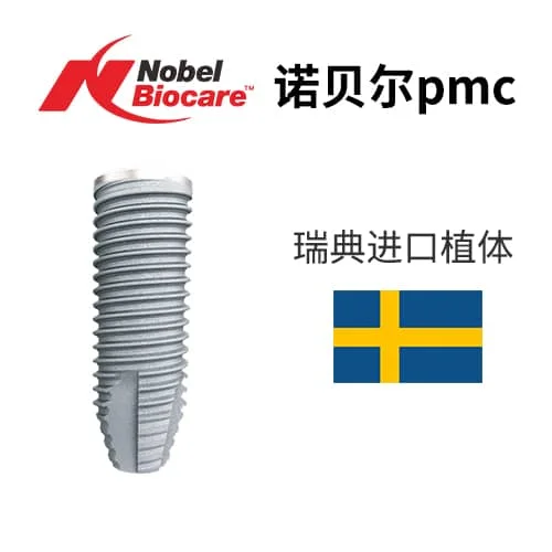 Nobel PMC 种植体