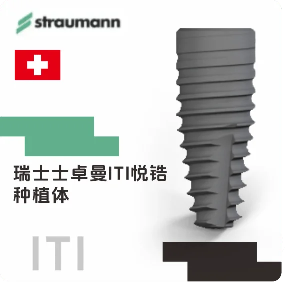 ITI Roxolid SLA 种植体