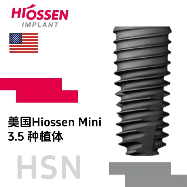 Hiossen种植体