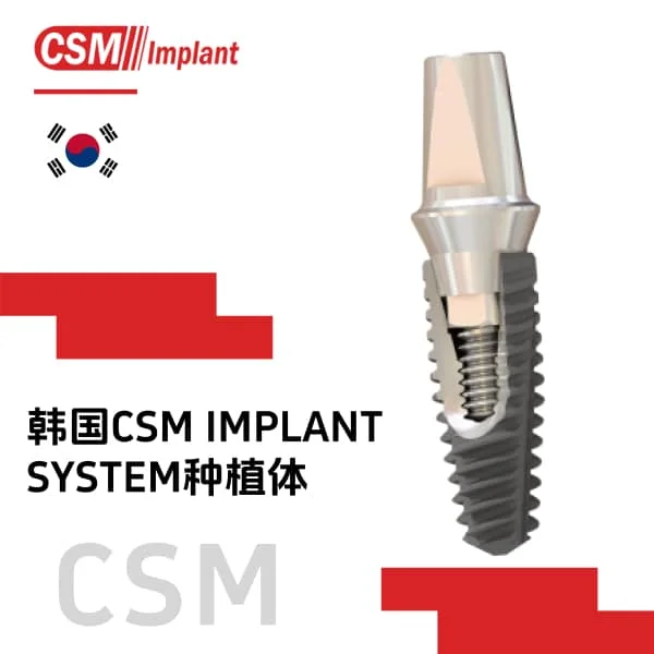 CSM种植体
