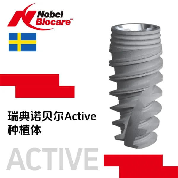 Nobel Active 种植体