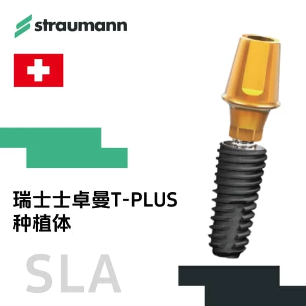 T-PLUS种植体