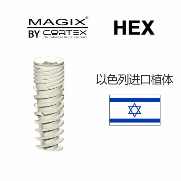 以色列HEX种植体