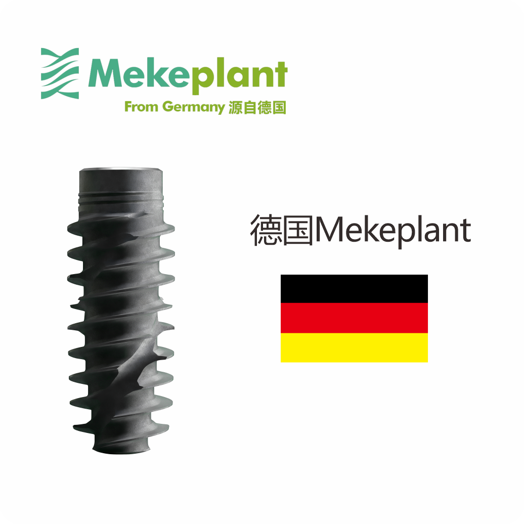 德国Mekeplant种植体